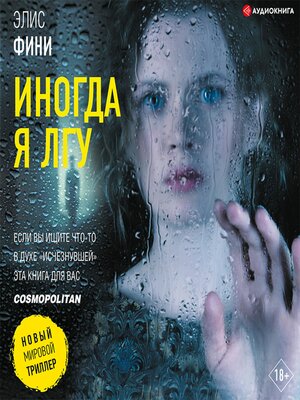 cover image of Иногда я лгу